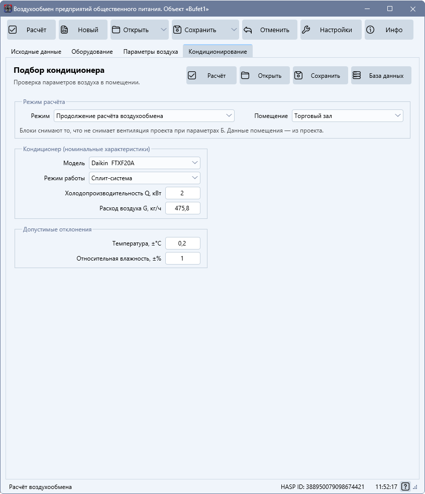 Вкладка «Кондиционирование»